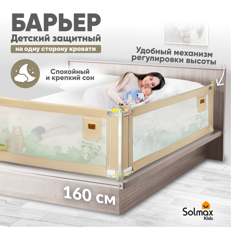 Барьер для кровати Solmax Медведь и енот 160 см
