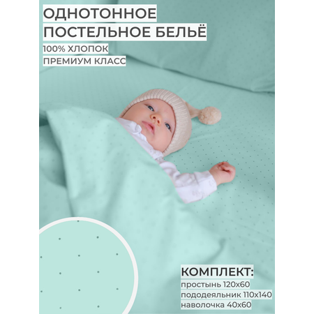 Детское постельное белье Dr. Hygge HG220118/мятный