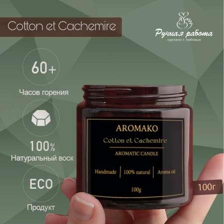 Ароматическая свеча AromaKo Cotton et Cachemire 150 гр