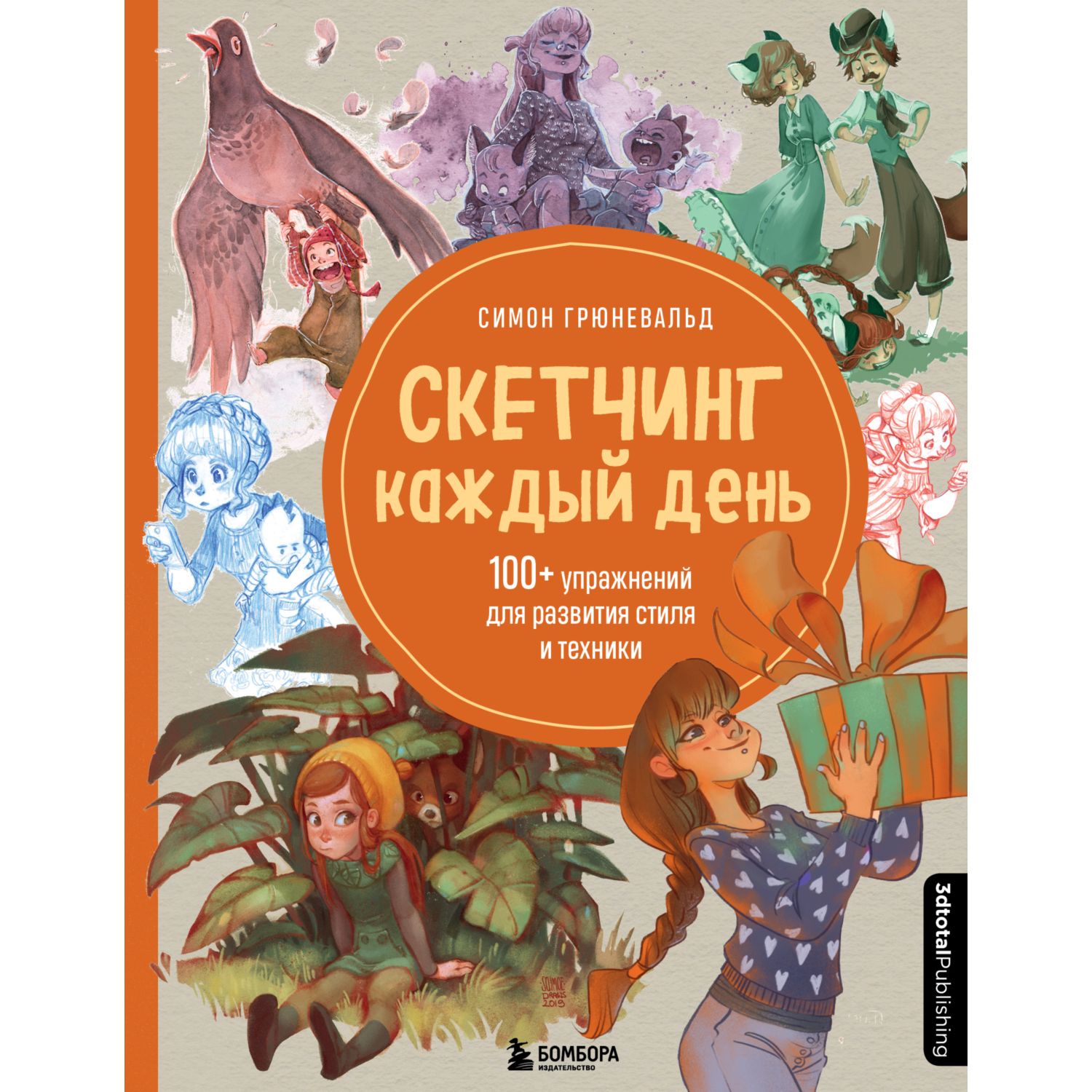 Книга БОМБОРА Скетчинг каждый день 100+ упражнений для развития стиля и техники - фото 1