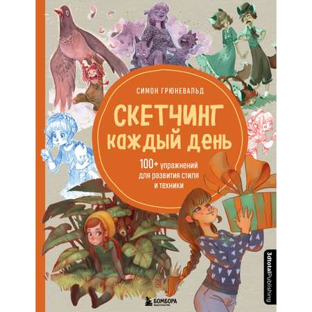 Книга БОМБОРА Скетчинг каждый день 100+ упражнений для развития стиля и техники