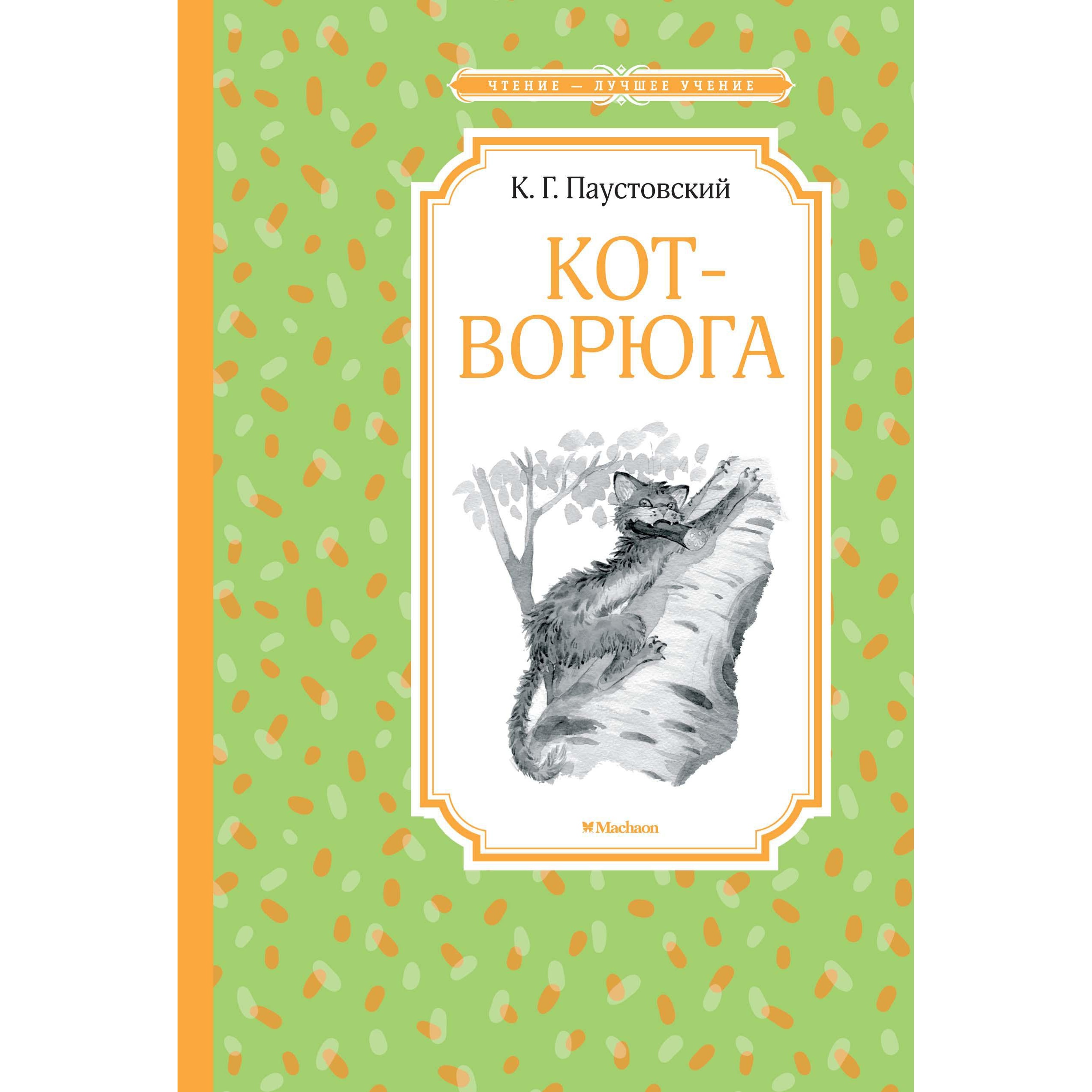 Книга Махаон Кот-ворюга. Рассказы и сказки - фото 1