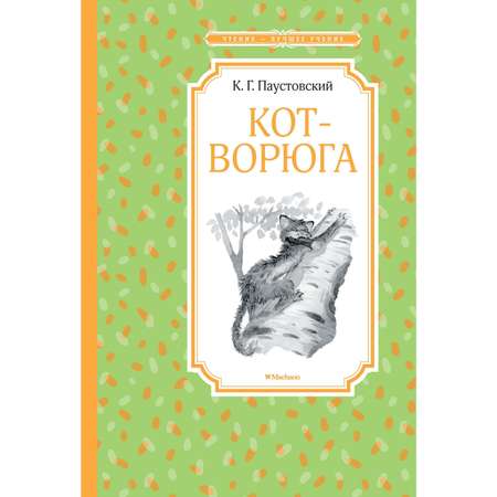 Книга МАХАОН Кот-ворюга. Рассказы и сказки