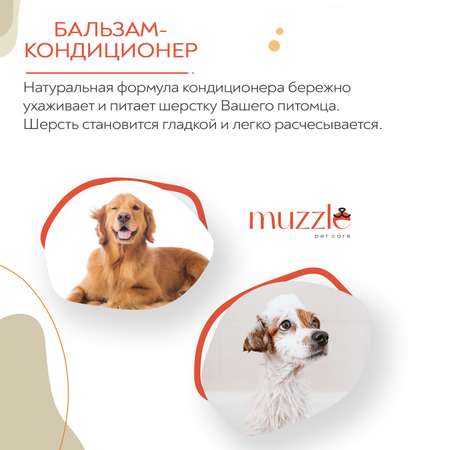 Бальзам-кондиционер Muzzle для собак и кошек 250мл