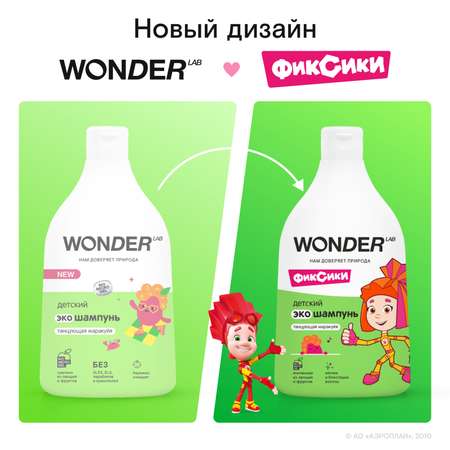 Эко шампунь WONDER Lab детский Танцующая маракуйя 540мл