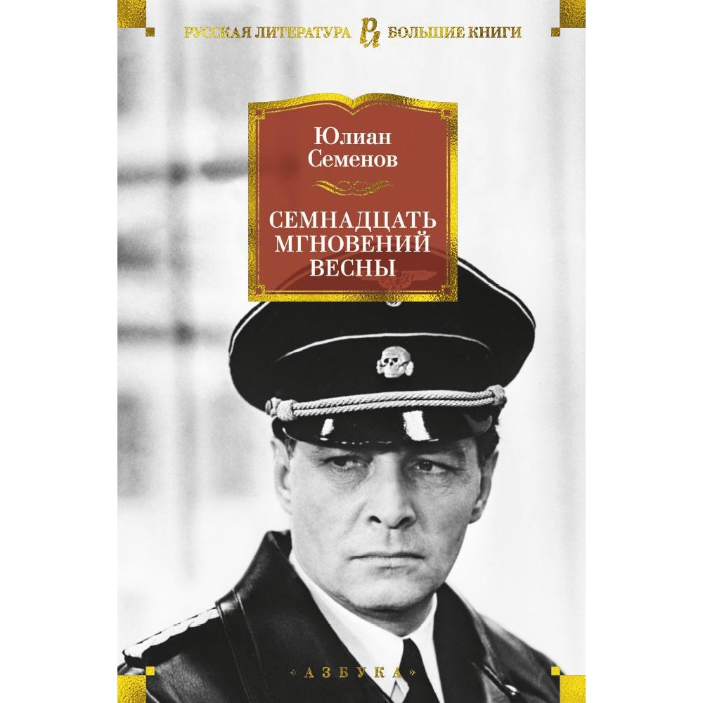 Книга АЗБУКА Семнадцать мгновений весны Семенов Ю. Русская литература.  Большие книги