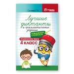 Книга ТД Феникс Лучшие диктанты и грамматические задания по русскому языку повышенной сложности: 4 класс