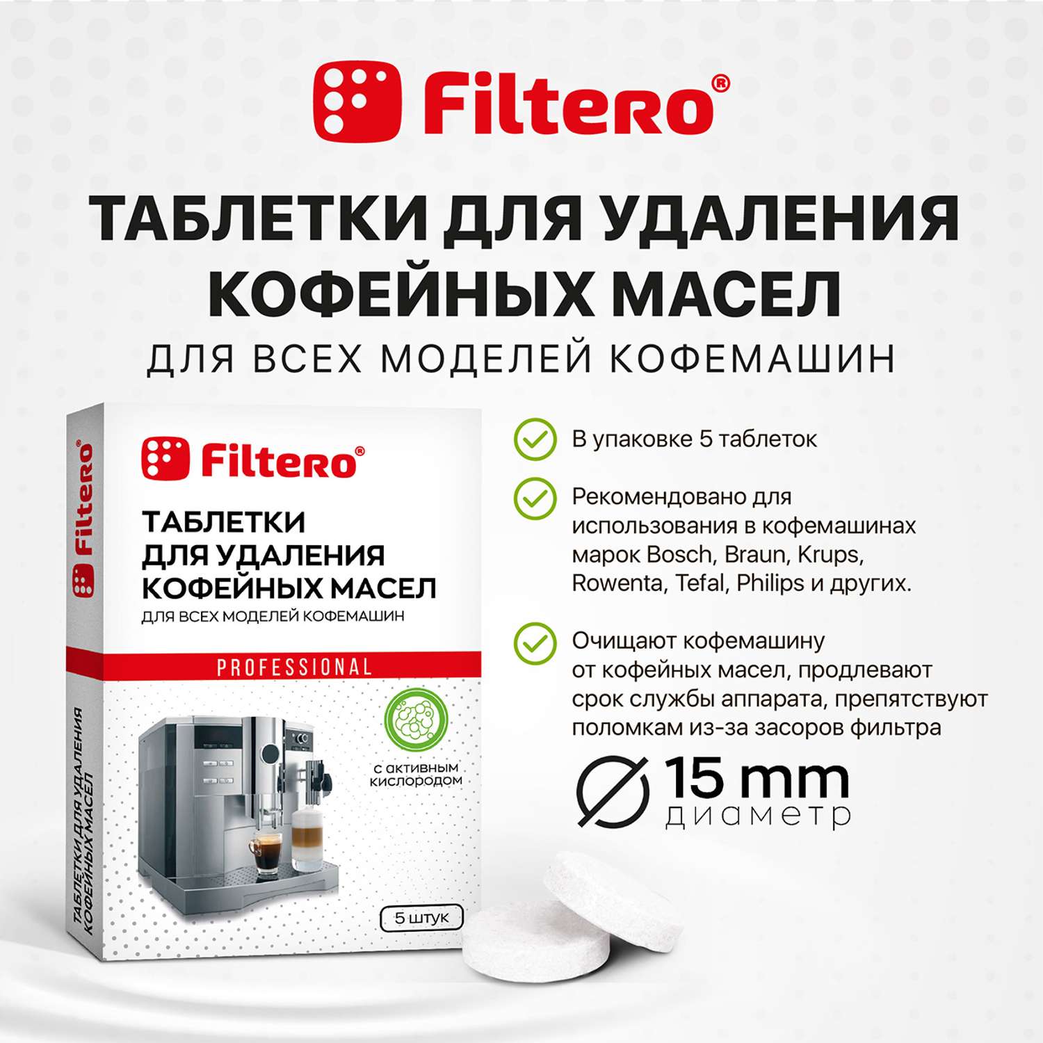 Таблетки Filtero для удаления кофейных масел 5 шт - фото 2
