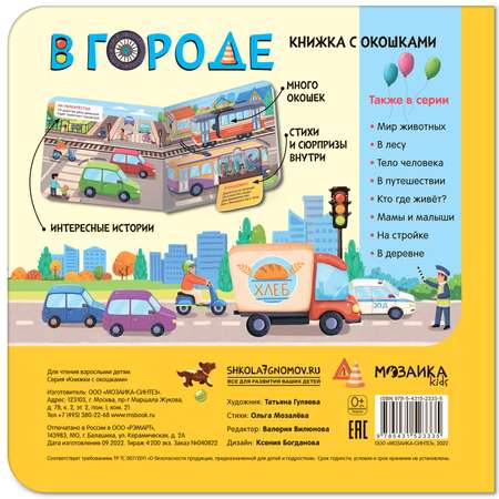 Книга с окошками В городе