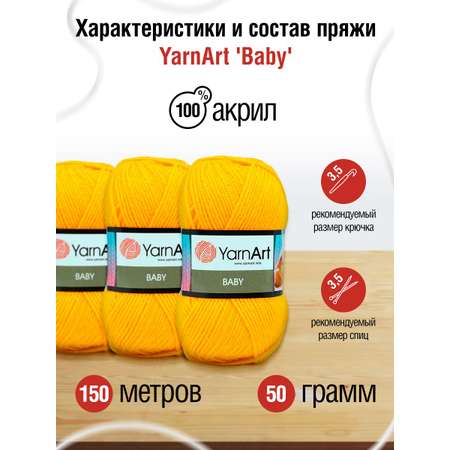 Пряжа для вязания YarnArt Baby 50 гр 150 м акрил мягкая детская 5 мотков 586 желтый