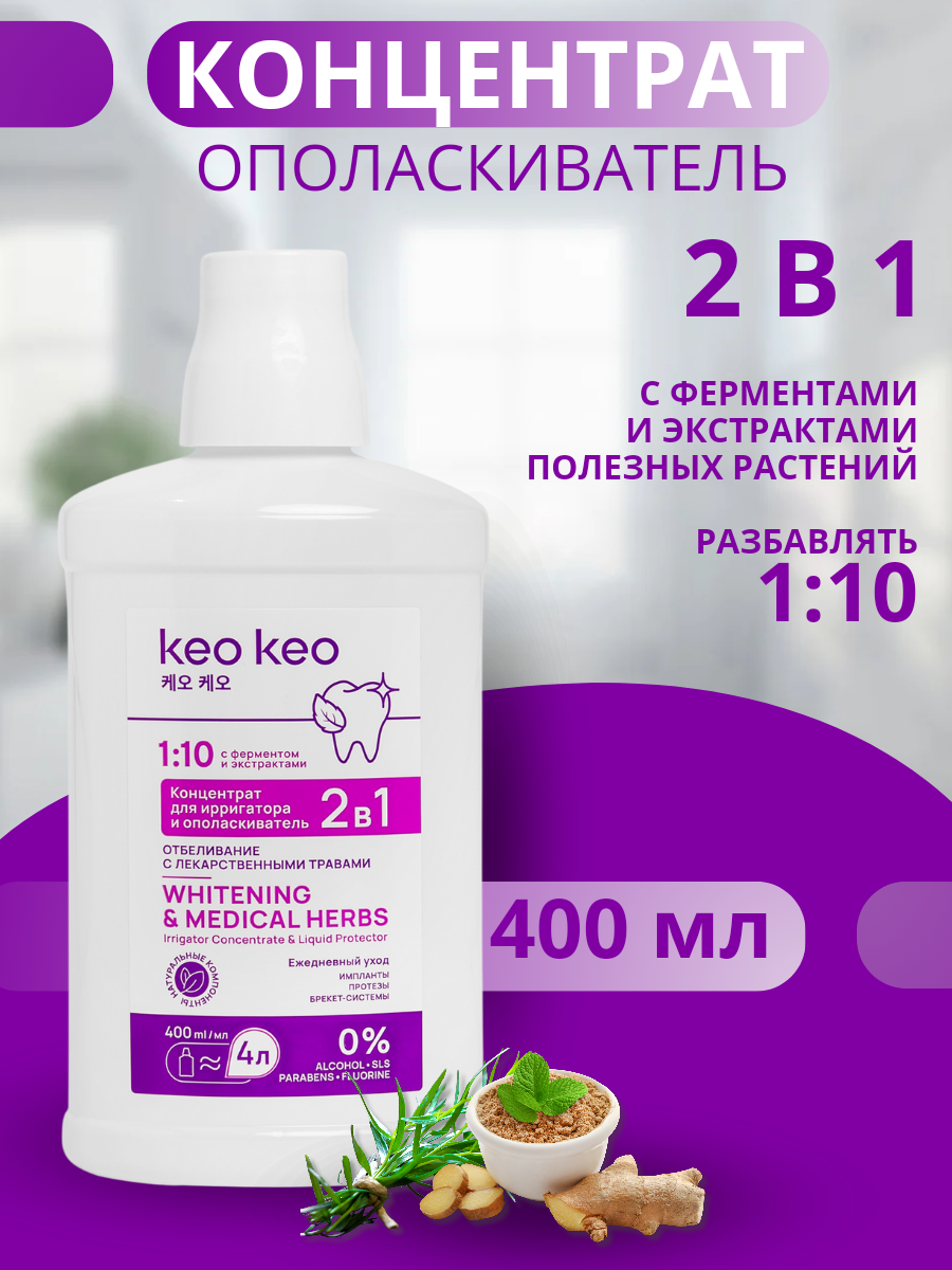 Концентрат/ополаскиватель KEO KEO 2в1 Отбеливание 400 мл - фото 1