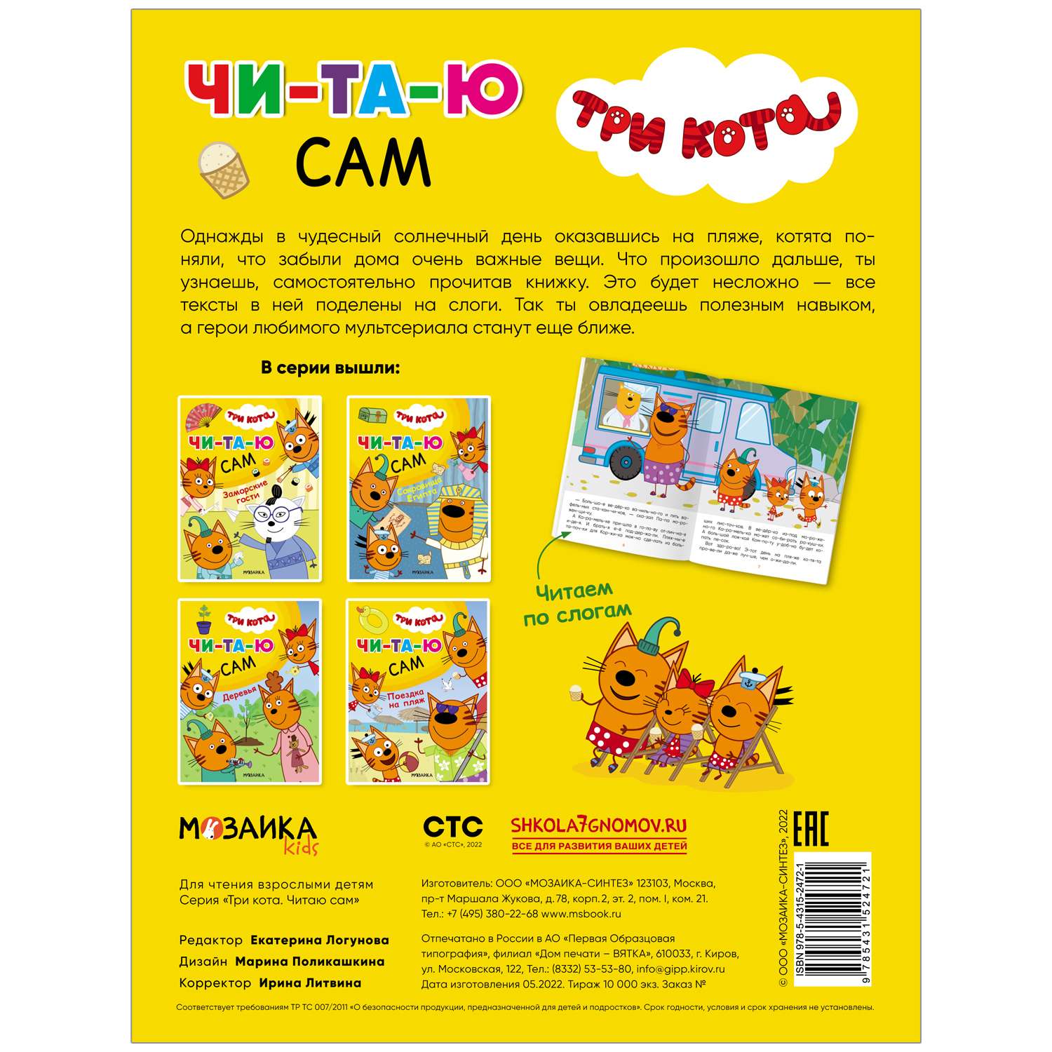 Книга МОЗАИКА kids Три кота Читаю сам Поездка на пляж - фото 6