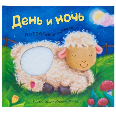 Книга МОЗАИКА kids Потрогай и погладь День и ночь