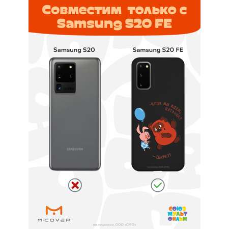 Силиконовый чехол Mcover для смартфона Samsung S20 FE Союзмультфильм Большой секрет