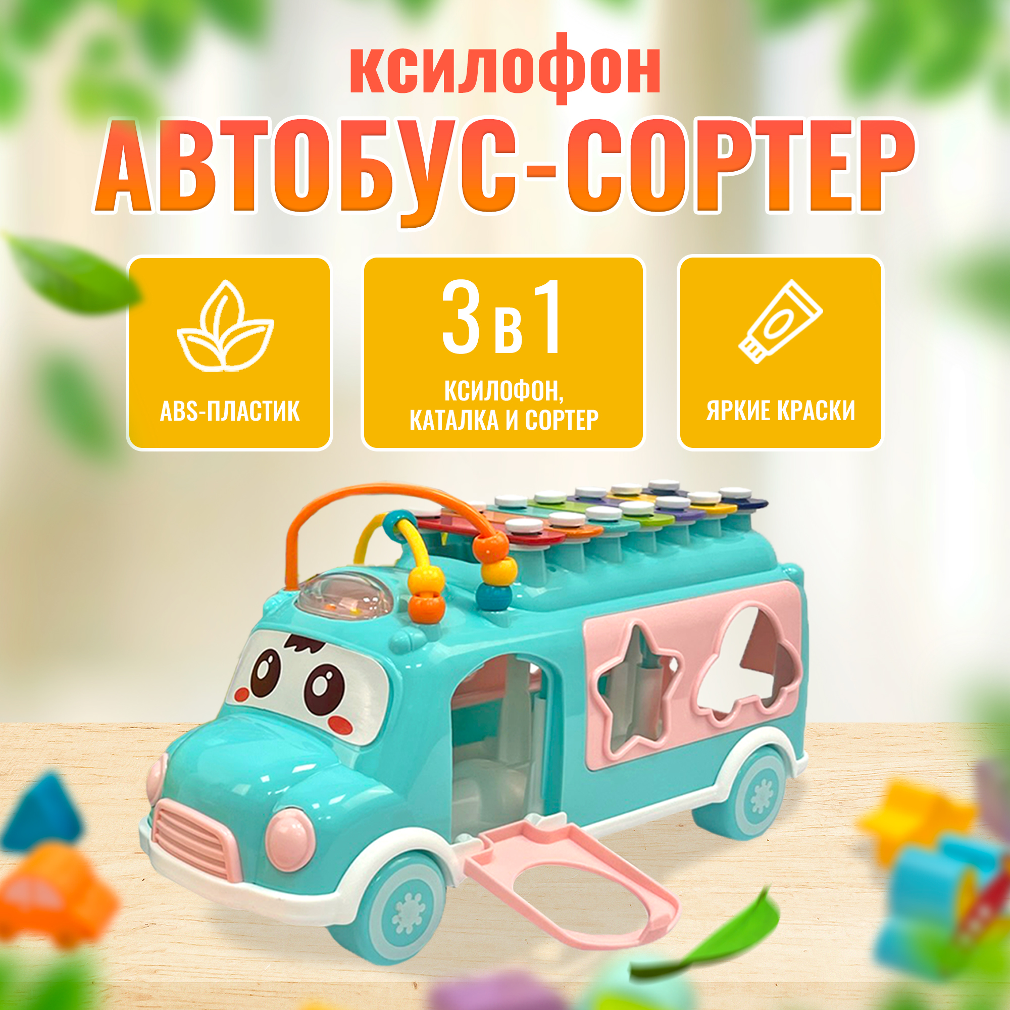 Развивающий сортер каталка SHARKTOYS Автобус ксилофон сортер - фото 1