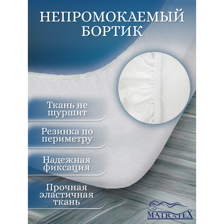 Наматрасник MATRATEX 90х190 см Аквастоп