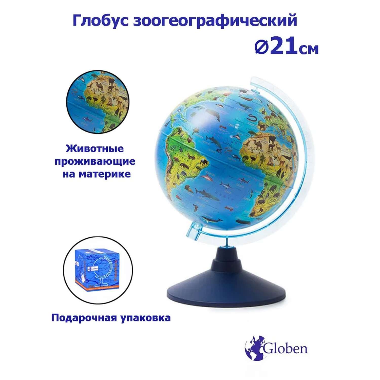 Глобус Globen Зоогеографический детский диаметром 21 см - фото 2