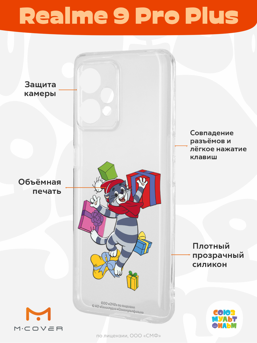 Силиконовый чехол Mcover для смартфона Realme 9 Pro + Союзмультфильм Подарки  Матроскина купить по цене 430 ₽ в интернет-магазине Детский мир