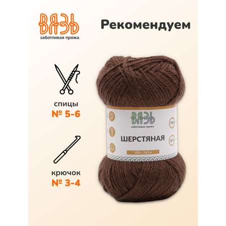 Пряжа ВЯЗЬ Шерстяная для повседневной одежды 100 гр 165 м 3 мотка 12 коричневый