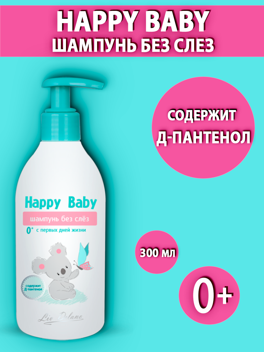 Шампунь для волос детский LIV DELANO Happy baby Без слез с первых дней жизни 300 г - фото 1