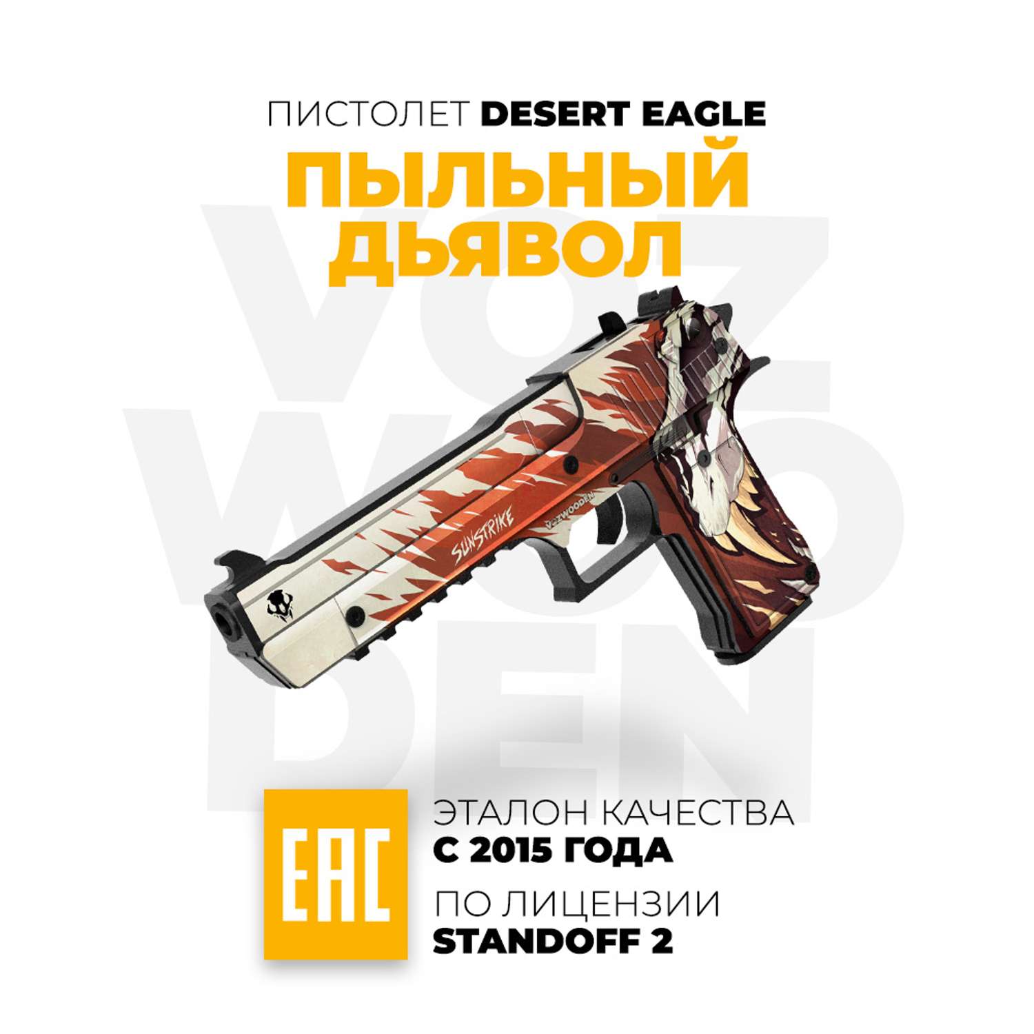 Деревянный пистолет VozWooden Desert Eagle Пыльный Дьявол из Standoff 2 - фото 1