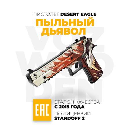Деревянный пистолет VozWooden Desert Eagle Пыльный Дьявол из Standoff 2