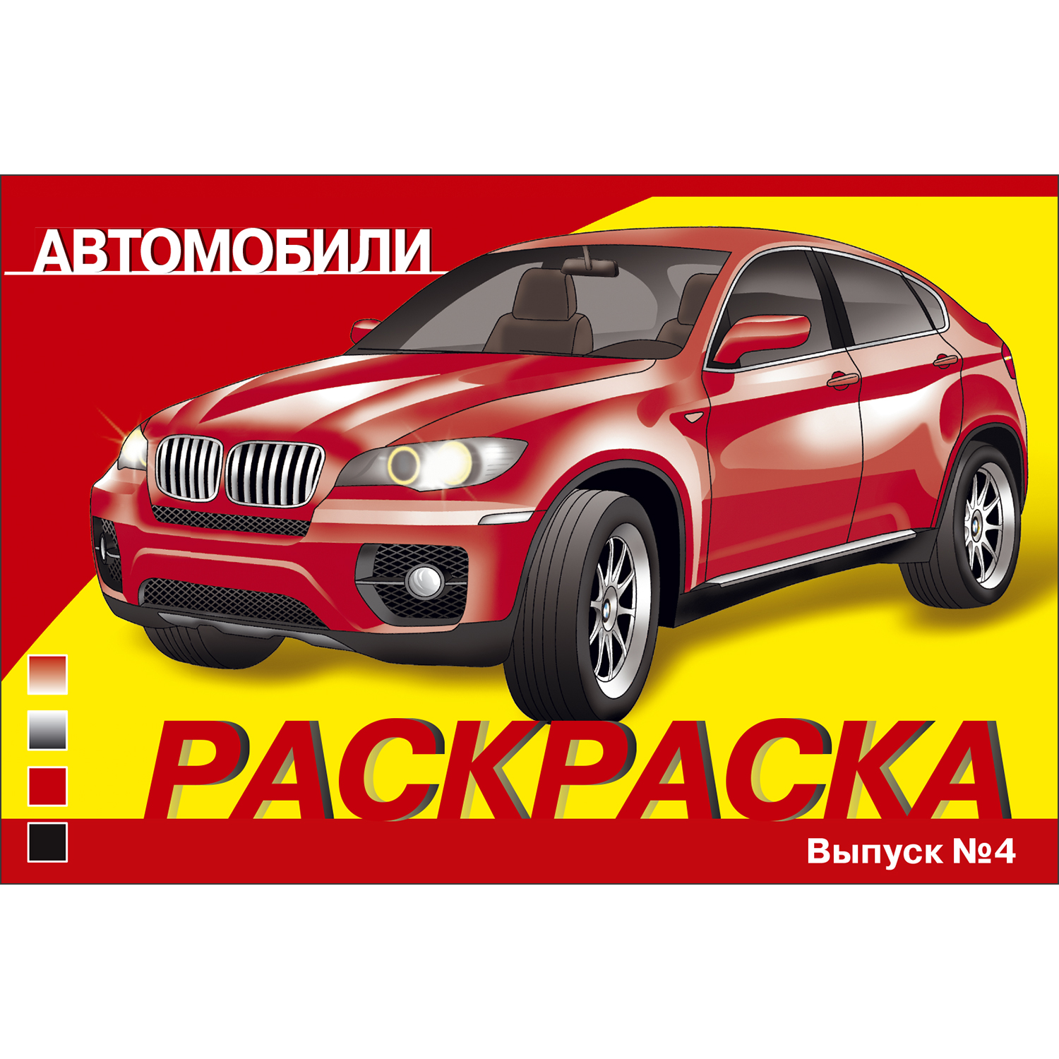 Раскраска Автомобили Выпуск 4 купить по цене 47 ₽ в интернет-магазине  Детский мир