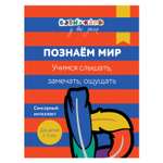 Книга Росмэн Бэби-клуб 2-3 Познаем мир. Учимся слышать, замечать, ощущать