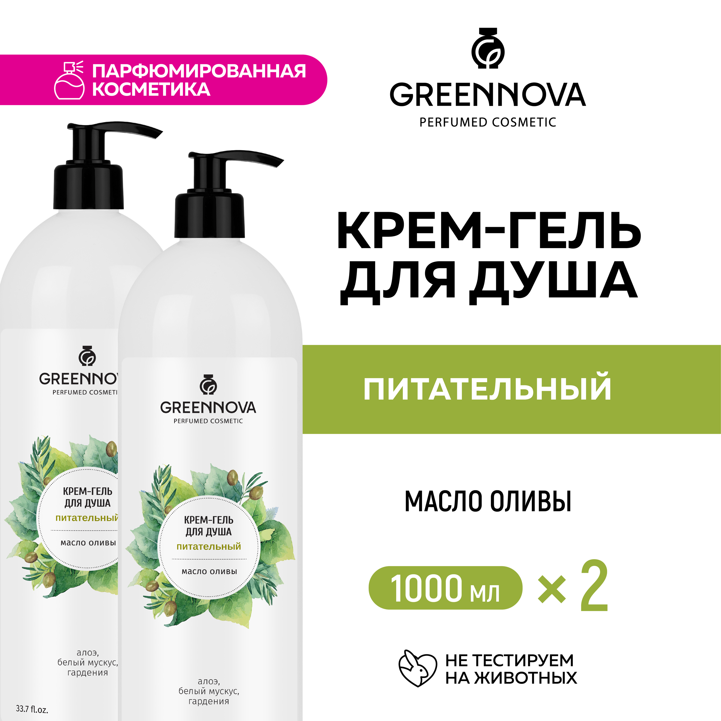 Крем-гель для душа GREENNOVA питательный 1000 мл - 2 шт - фото 2