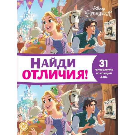 Комплект Disney Принцессы: Лабиринты + Найди отличия