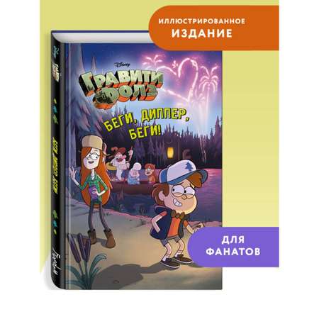 Книга Эксмо Беги Диппер беги!