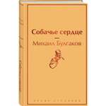 Книга ЭКСМО-ПРЕСС Собачье сердце