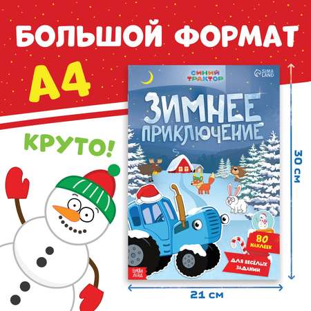 Книга с наклейками Синий трактор «Зимнее приключение», А4, 12 стр., Синий трактор