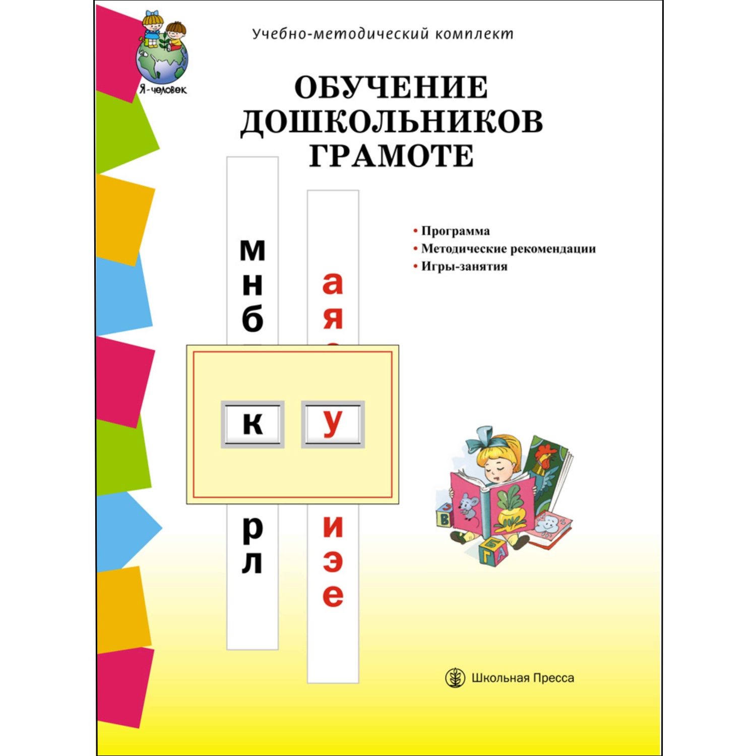 Книга Школьная Книга Обучение дошкольников грамоте Программа Методические рекомендации Игры-занятия