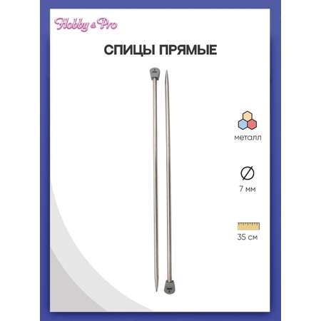 Спицы прямые Hobby and Pro металл 35см 7мм