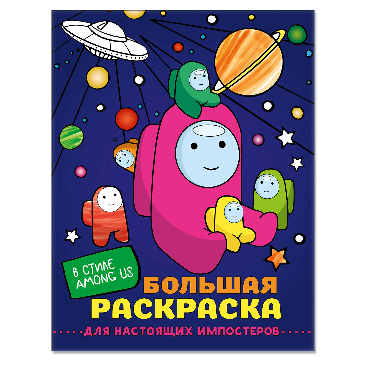 Книга Большая раскраска для настоящих импостеров в стиле Among Us - фото 1