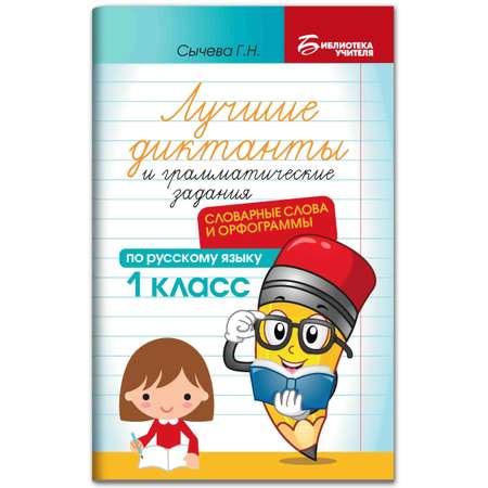 Книга ТД Феникс Лучшие диктанты и грамматические задания. Словарные слова и орфограммы: 1 класс