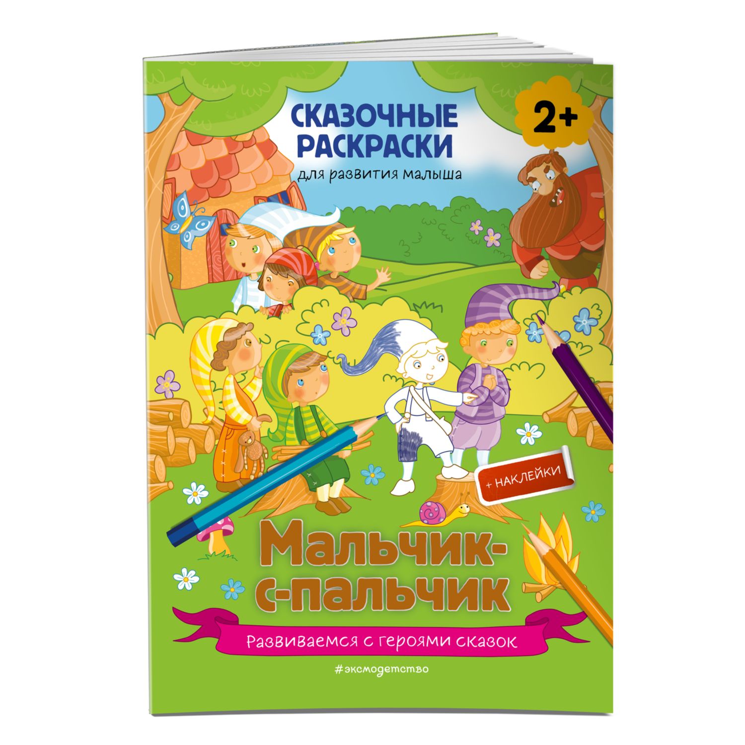 Раскраска Мальчик с пальчик | Раскраски по заданным цветам. Волшебные раскраски по цветам