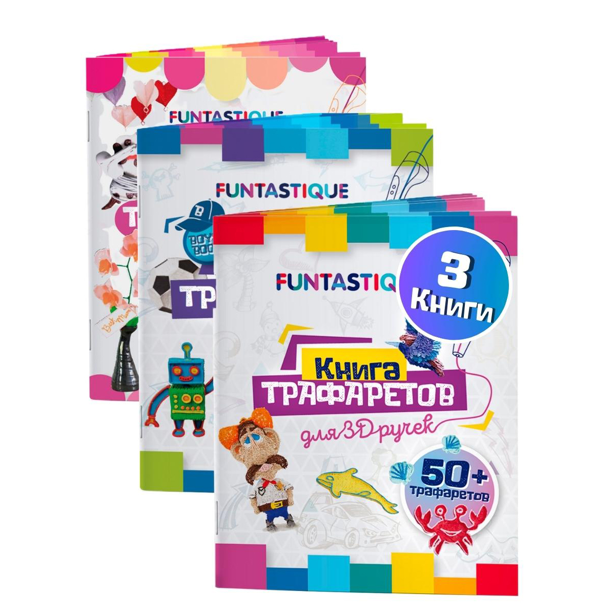 FUNTASTIQUE Набор из трёх трафаретов для 3D ручек