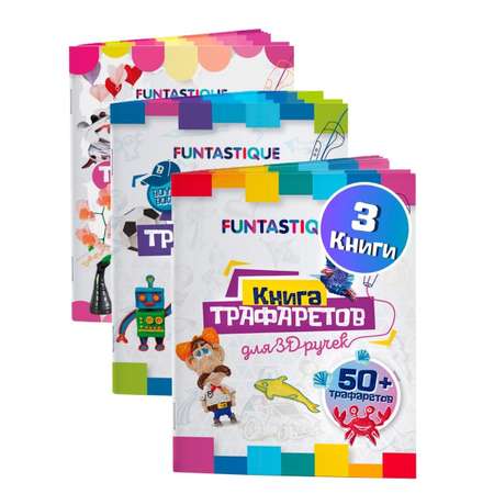 Трафареты для 3D ручки FUNTASTIQUE набор из 3х штук