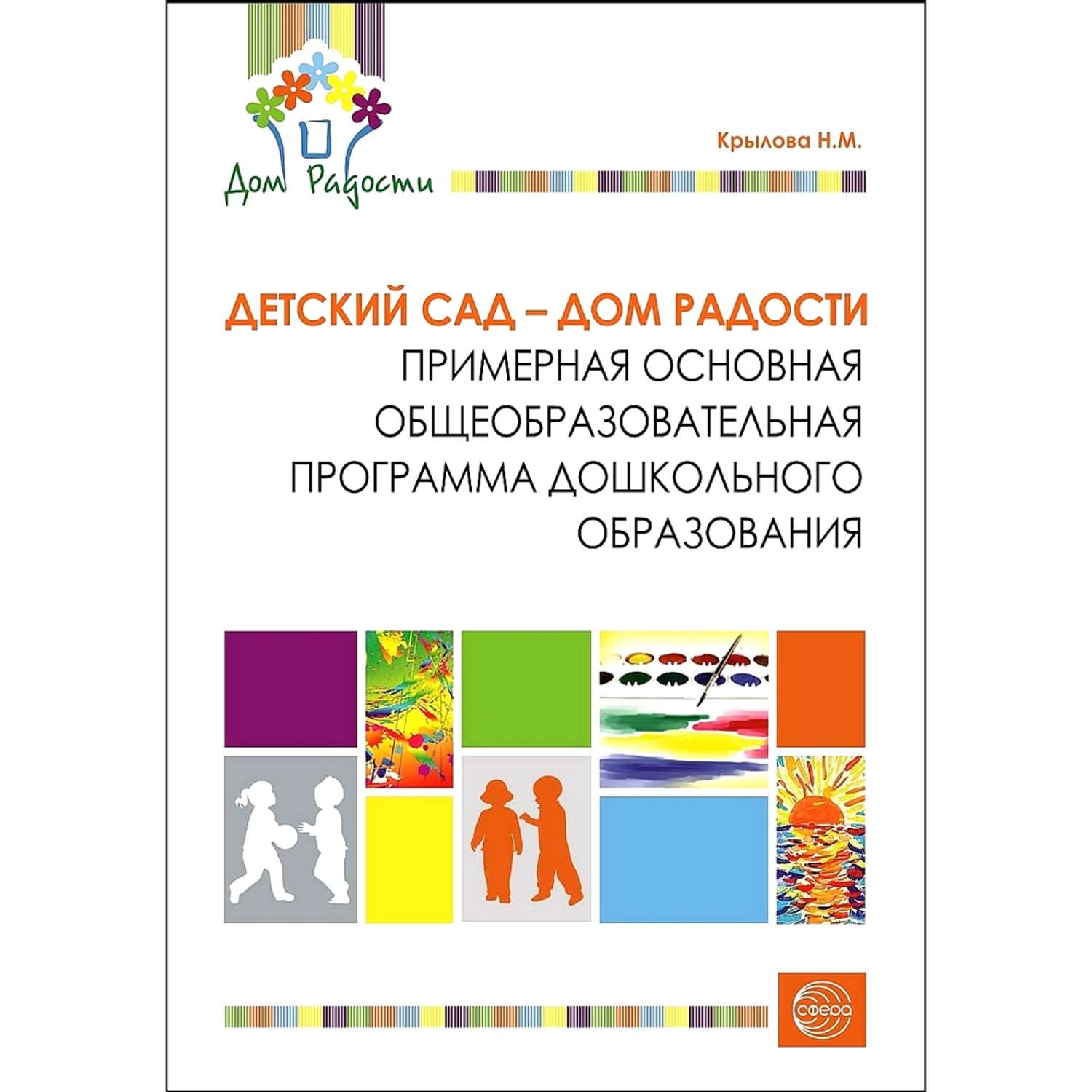Н м крыловой. Крылова н.м детский сад дом радости. Детский сад дом радости программа дошкольного образования. Программа Крыловой детский сад дом радости.