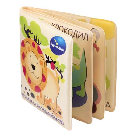 Игрушка Курносики Книжка для ванны Зоопарк 27164