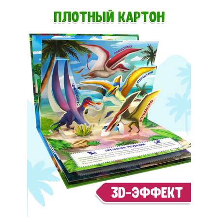 Книжка Проф-Пресс панорамка картонная 3D 4 разворота. Удивительные динозавры