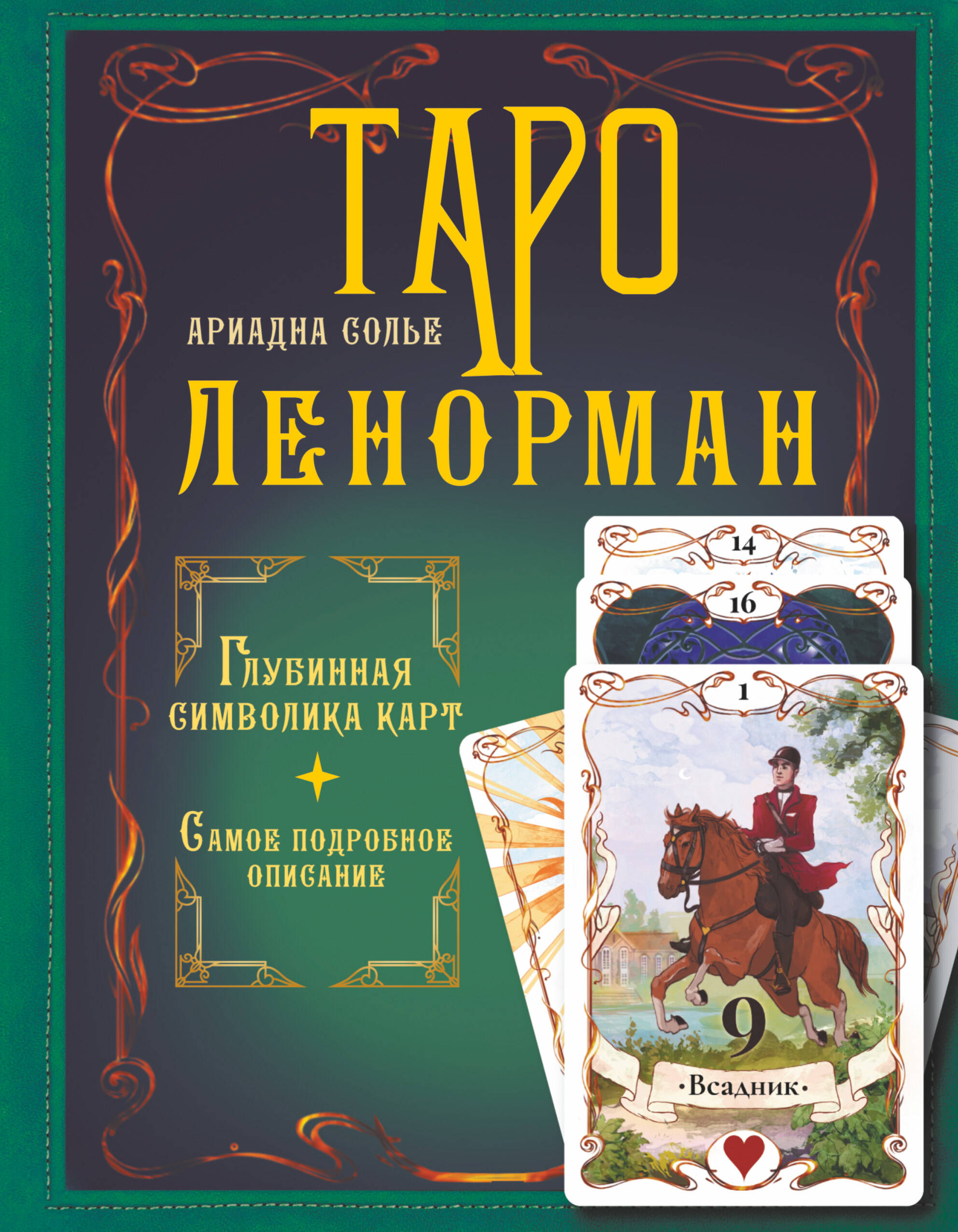 Книга АСТ Таро Ленорман. Глубинная символика карт. Самое подробное описание