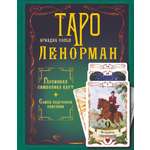 Книга АСТ Таро Ленорман. Глубинная символика карт. Самое подробное описание