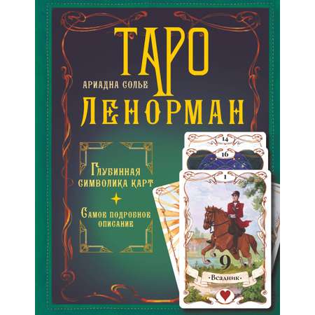 Книга АСТ Таро Ленорман. Глубинная символика карт. Самое подробное описание