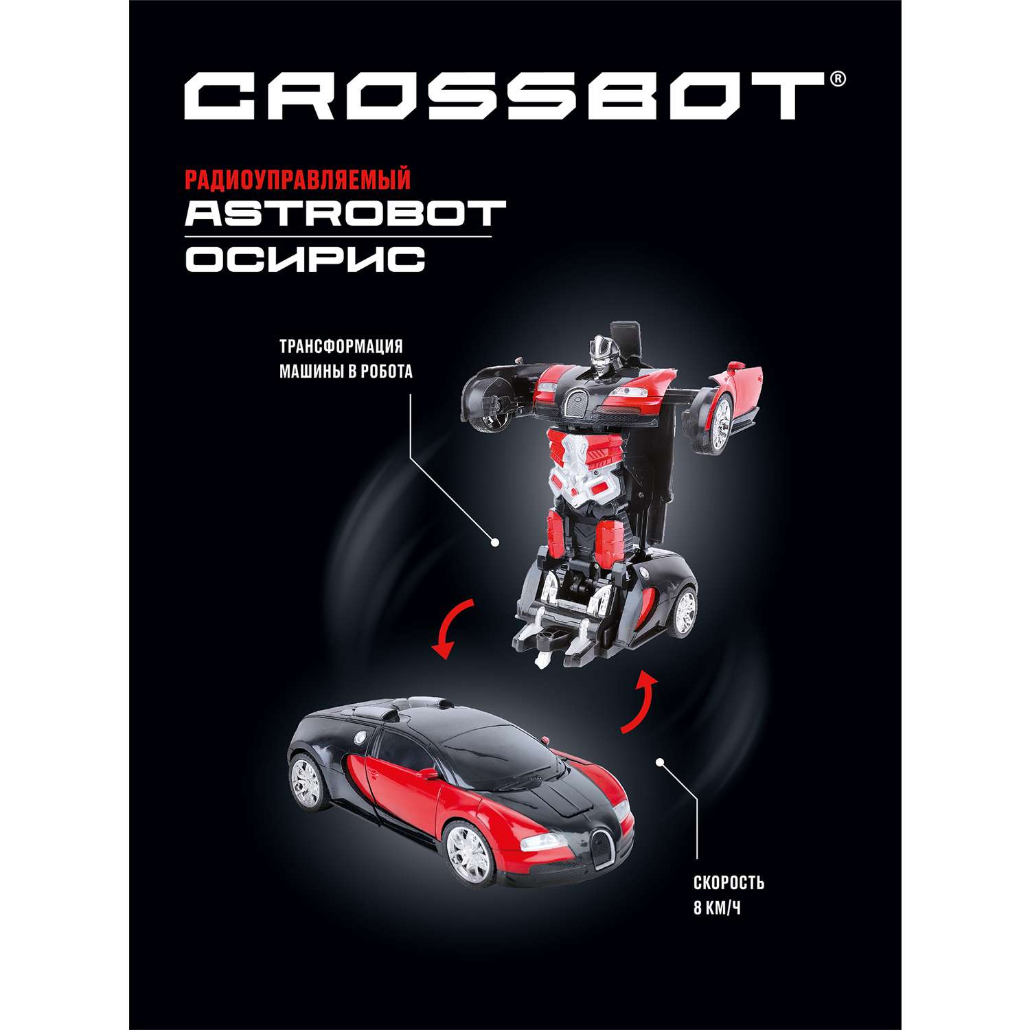 Машина на пульте управления CROSSBOT трансформер Astrobot Осирис - фото 5