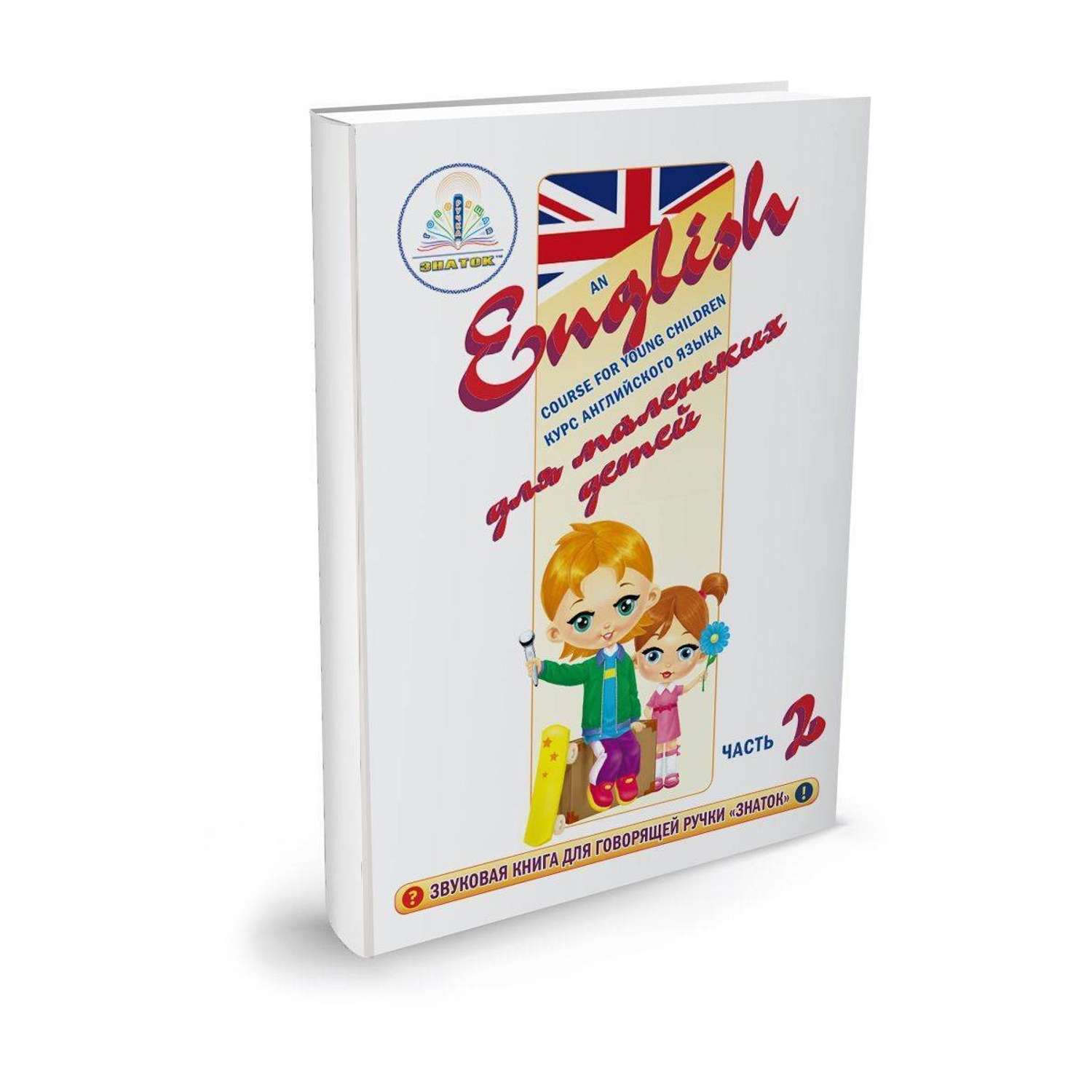 Книга для говорящей ручки ЗНАТОК Курс английского языка для маленьких детей часть 2 - фото 1