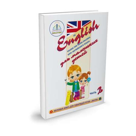 Книга для говорящей ручки ЗНАТОК Курс английского языка для маленьких детей часть 2