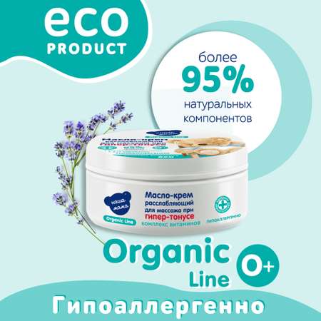 Масло-крем для массажа Наша Мама Organic Line 75 мл комплекс витаминов